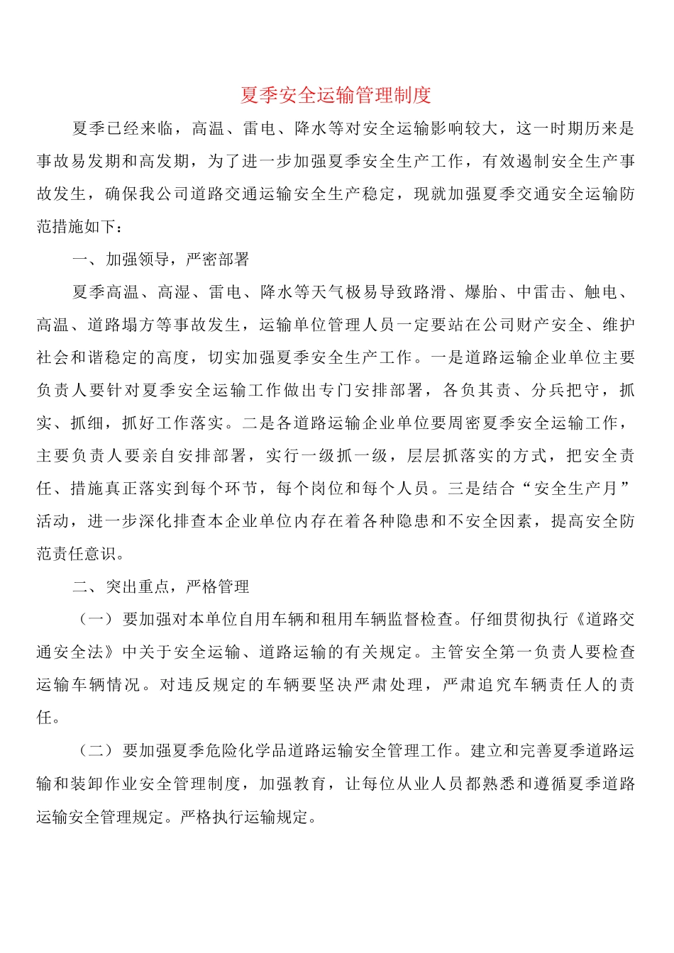 夏季安全运输管理制度_第1页