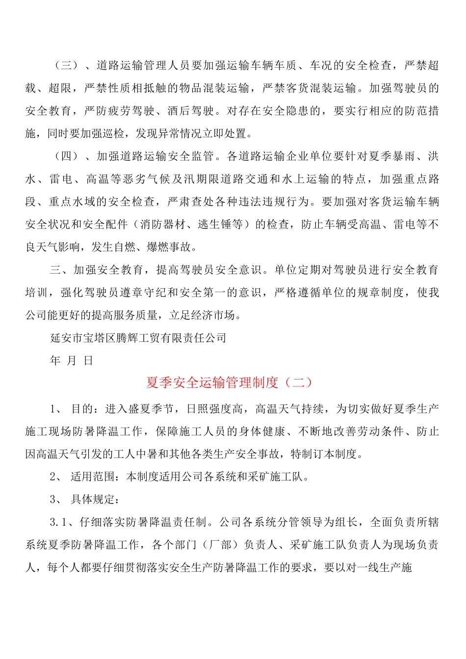 夏季安全运输管理制度_第2页