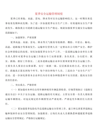 夏季安全运输管理制度