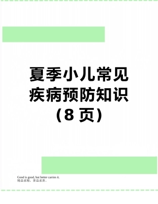 夏季小儿常见疾病预防知识