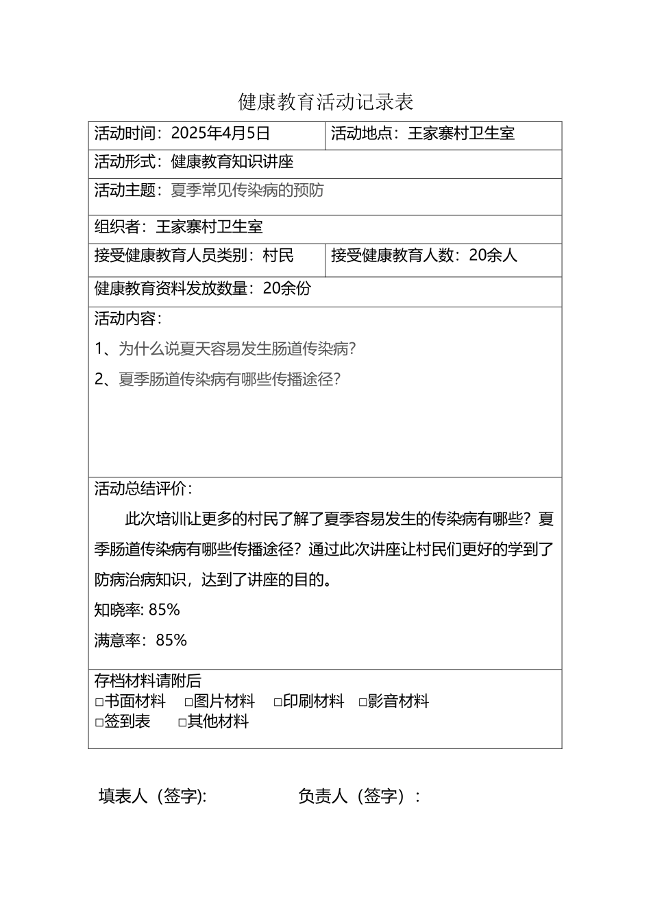 夏季常见传染病的防治知识记录表_第2页