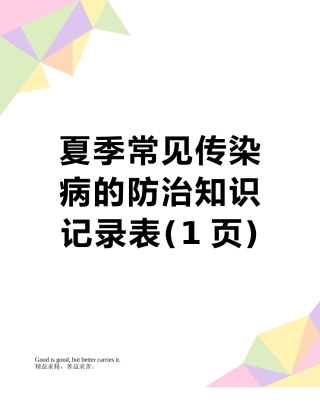 夏季常见传染病的防治知识记录表