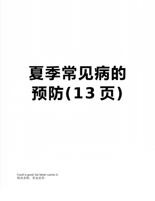 夏季常见病的预防
