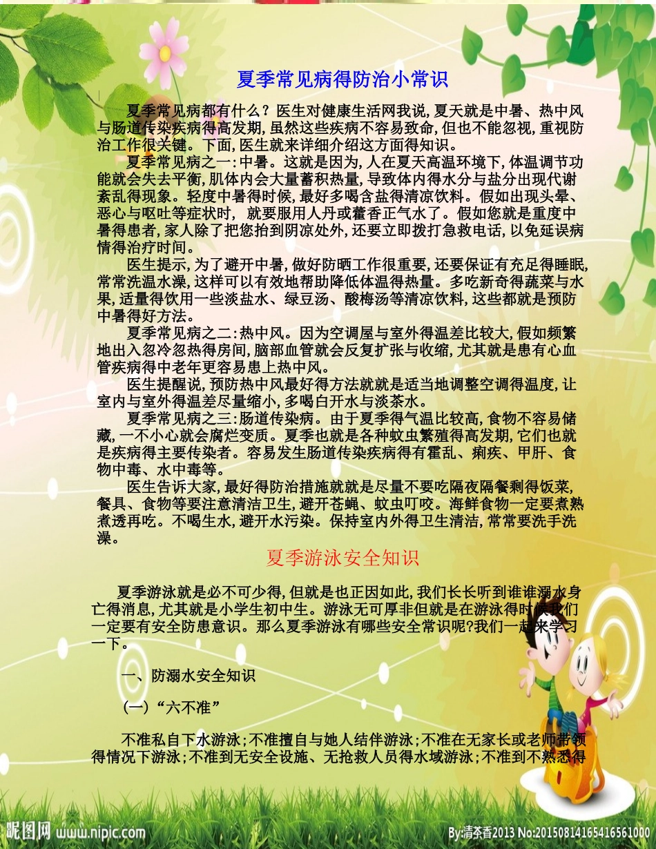 夏季常见病的防治小常识_第1页