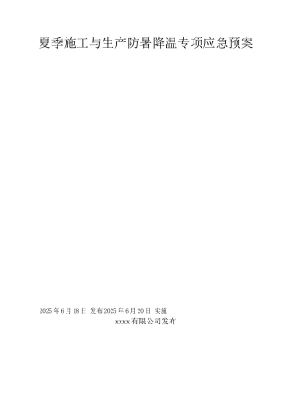 夏季施工与生产防暑降温专项应急预案