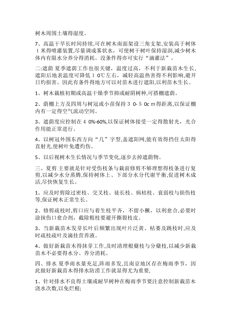 夏季新栽苗木养护方案_第2页