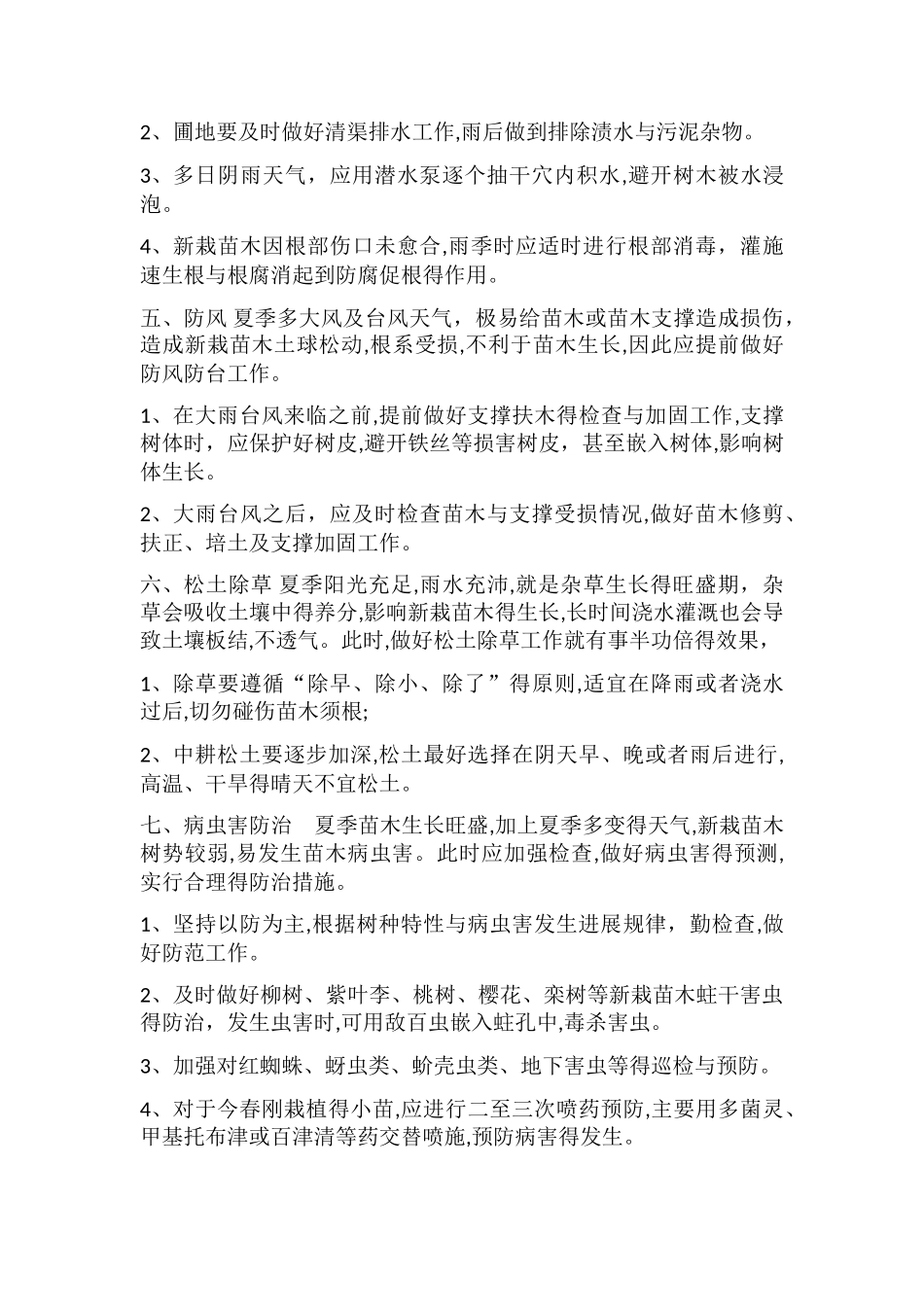 夏季新栽苗木养护方案_第3页