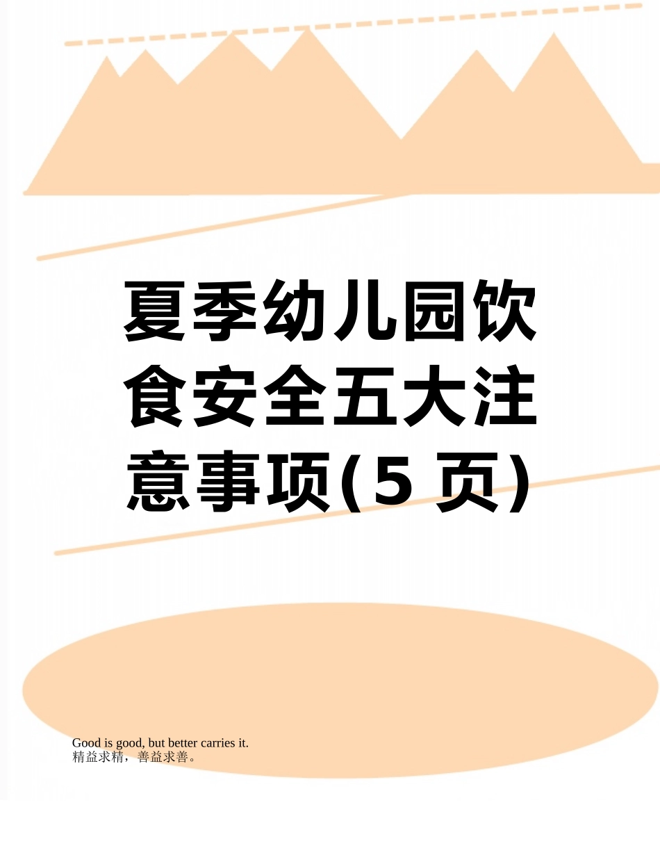 夏季幼儿园饮食安全五大注意事项_第1页