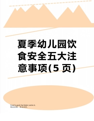夏季幼儿园饮食安全五大注意事项