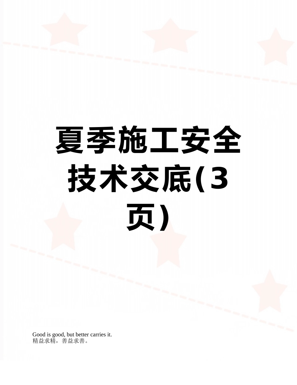 夏季施工安全技术交底_第1页