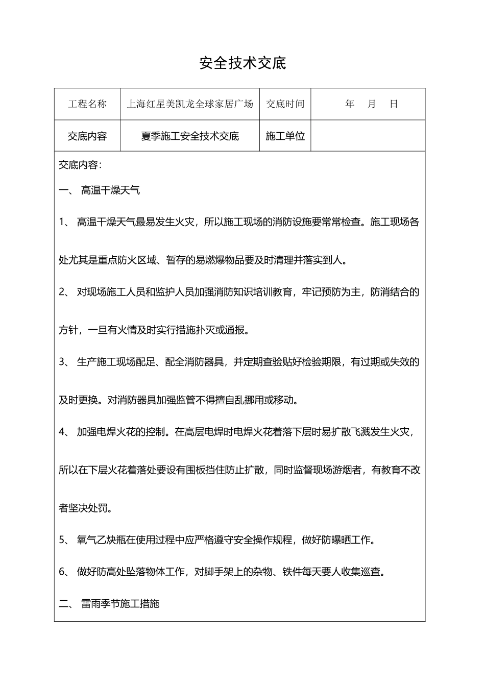 夏季施工安全技术交底_第2页