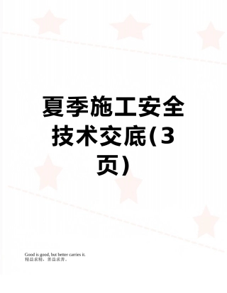 夏季施工安全技术交底