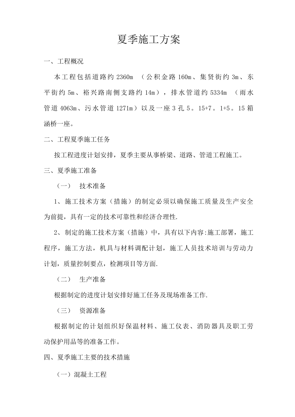 夏季施工专项施工方案_第2页