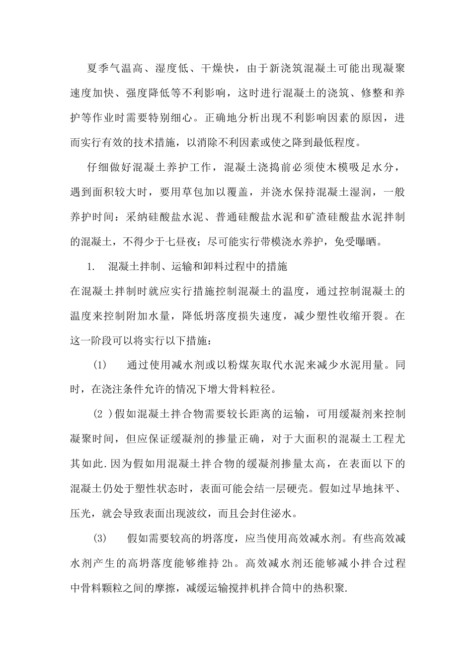 夏季施工专项施工方案_第3页