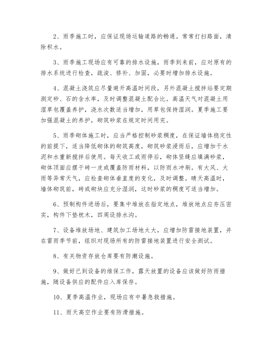 夏季施工安全技术防范措施_第2页