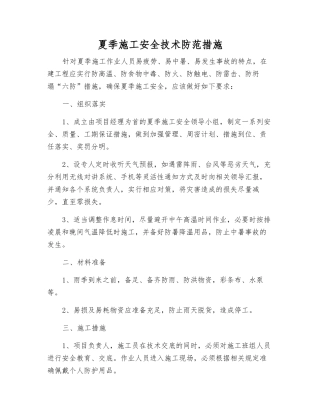 夏季施工安全技术防范措施