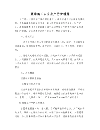 夏季施工安全生产防护措施