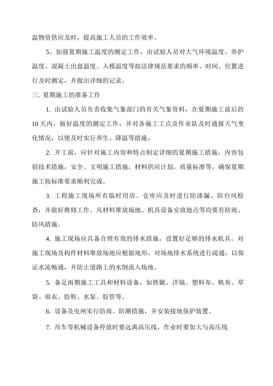 夏季施工技术措施_第2页