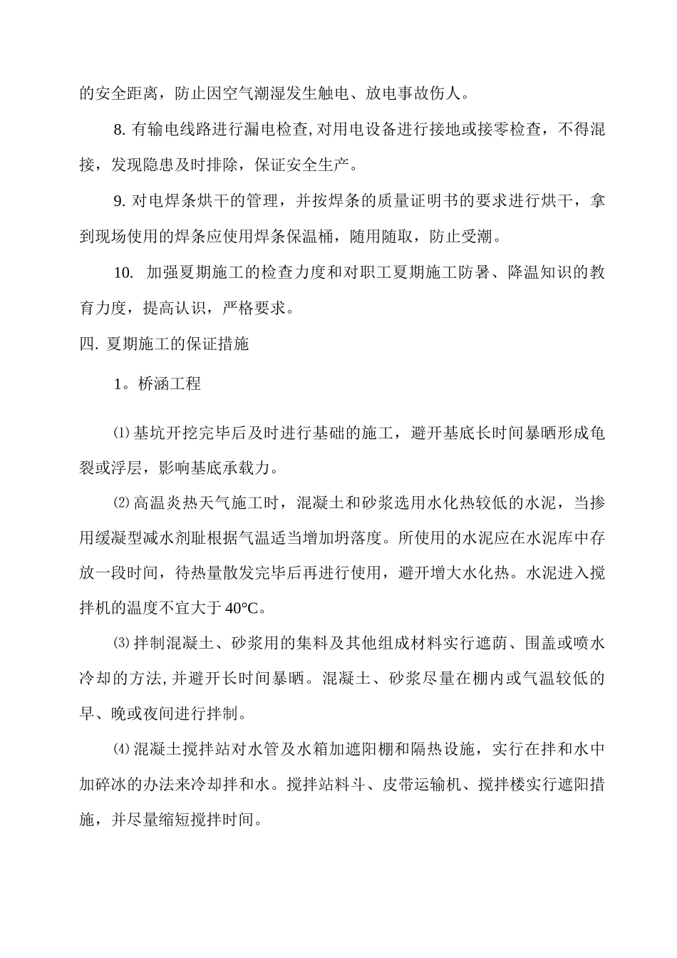 夏季施工技术措施_第3页