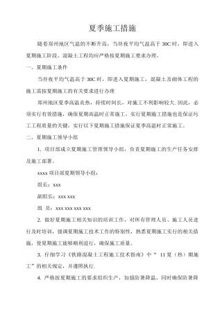 夏季施工技术措施