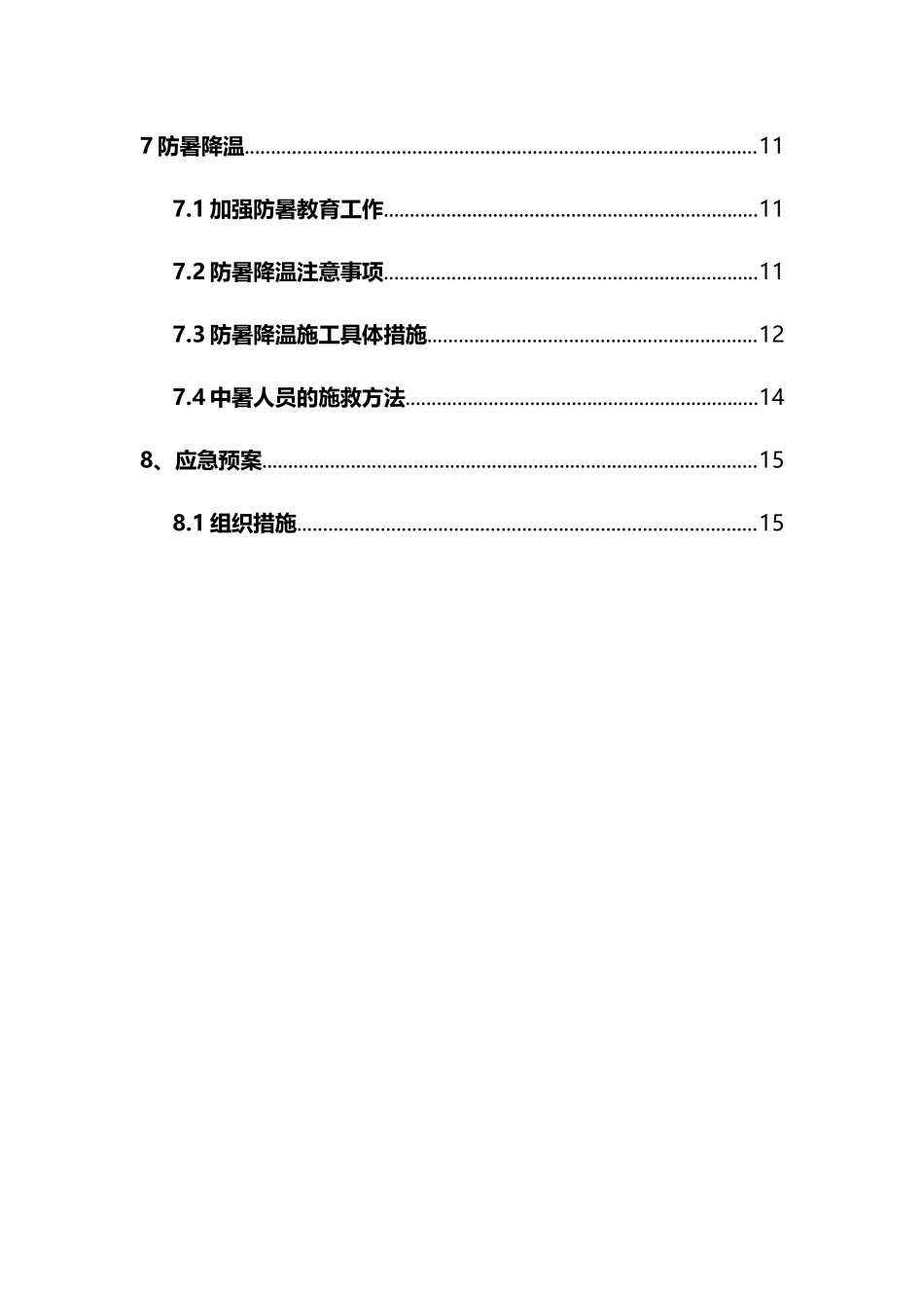 夏季施工方案_第3页