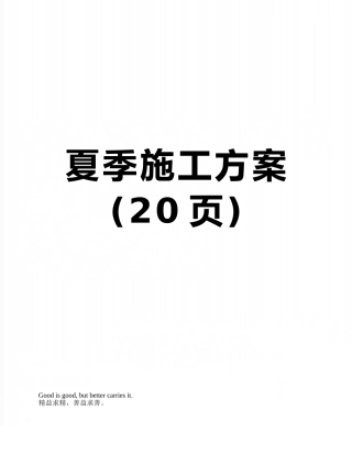 夏季施工方案