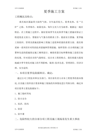 夏季施工方案2