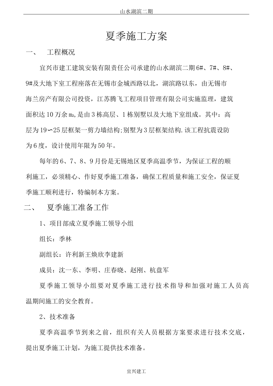 夏季施工方案_第1页
