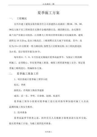 夏季施工方案