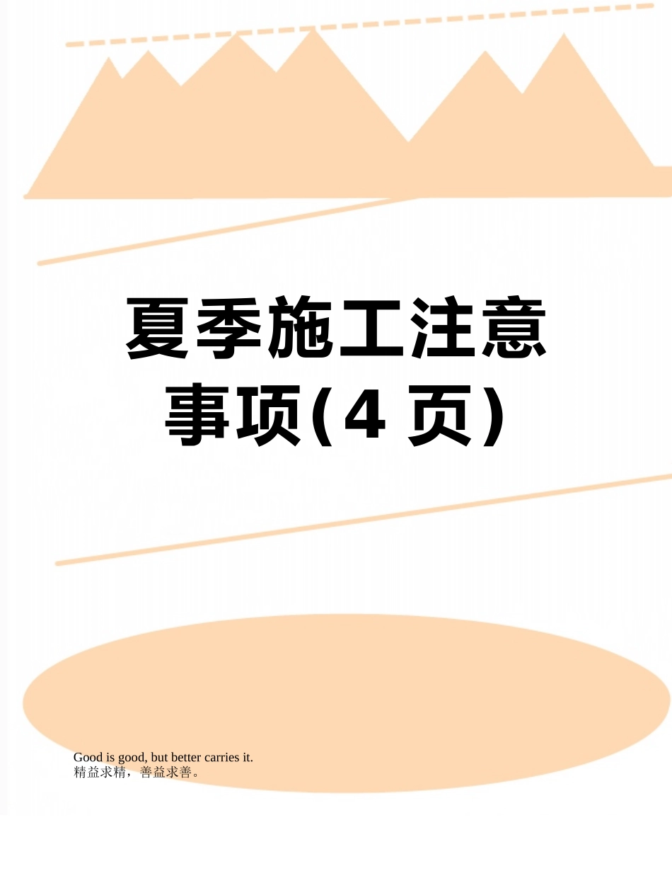 夏季施工注意事项_第1页