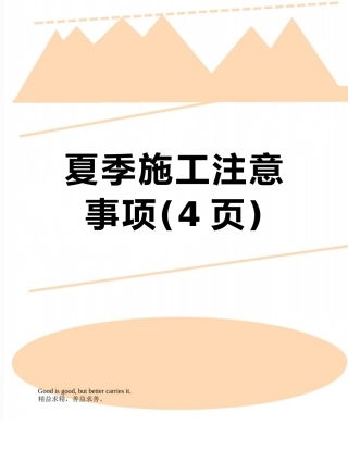 夏季施工注意事项