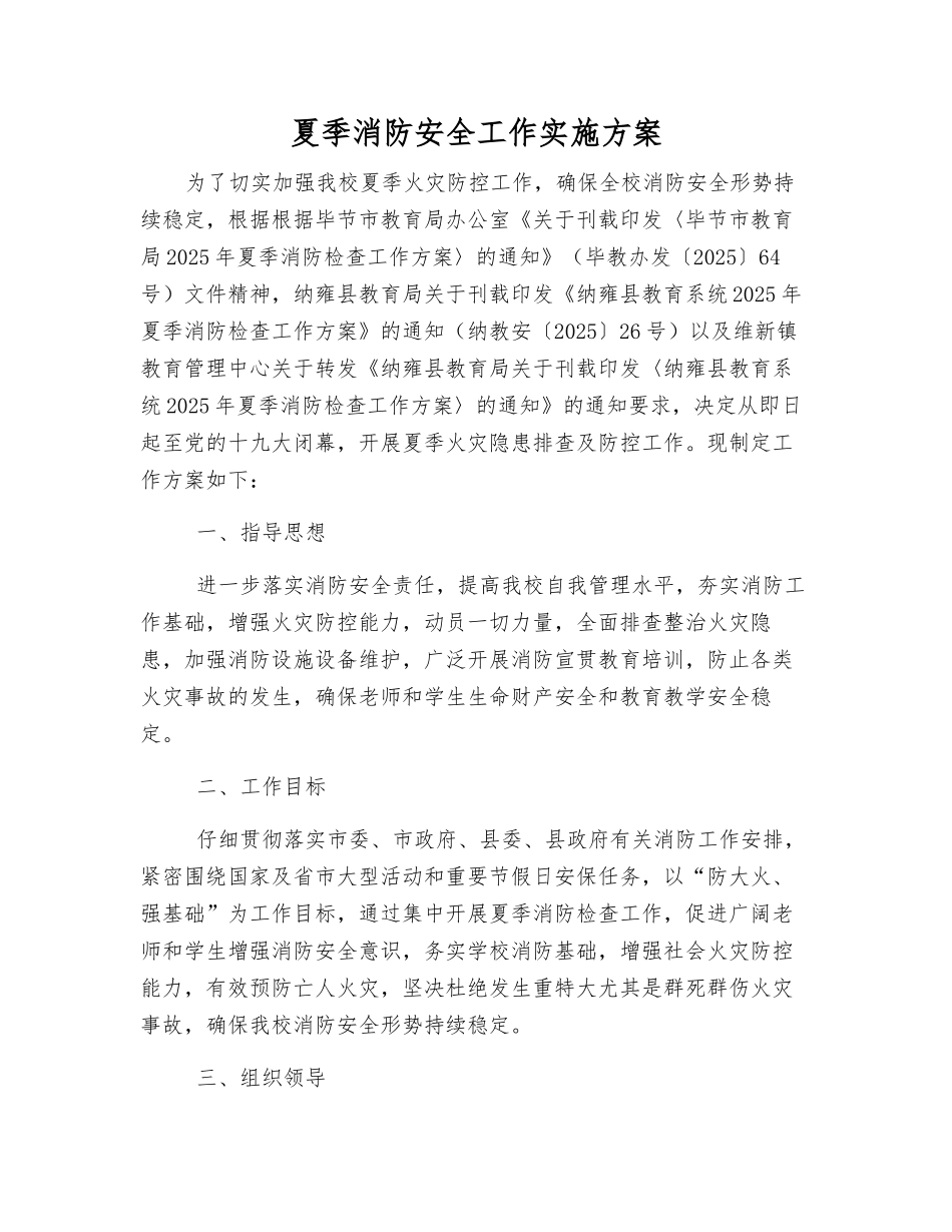 夏季消防安全工作实施方案_第1页
