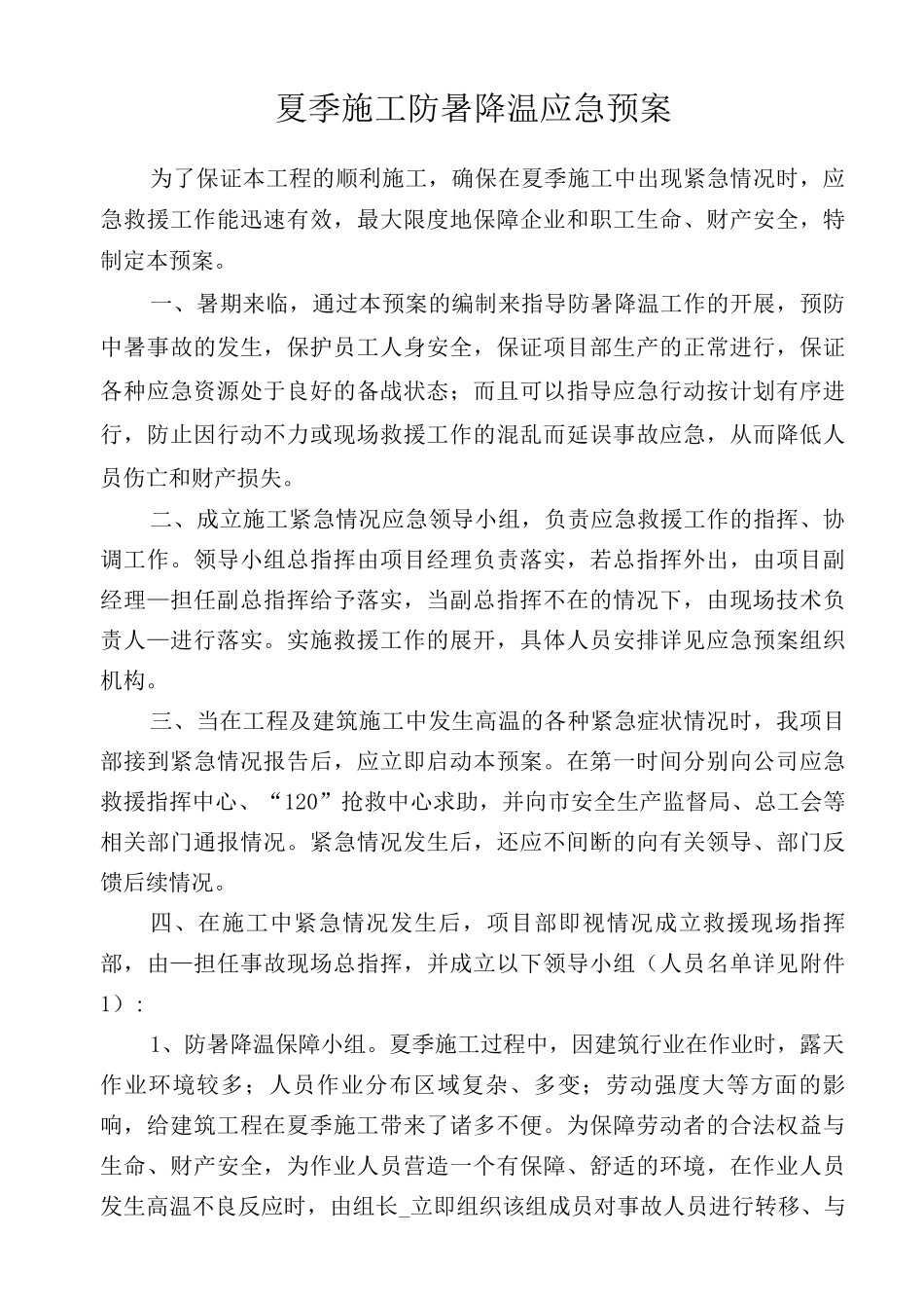 夏季施工防暑降温应急预案_第1页