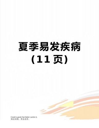 夏季易发疾病