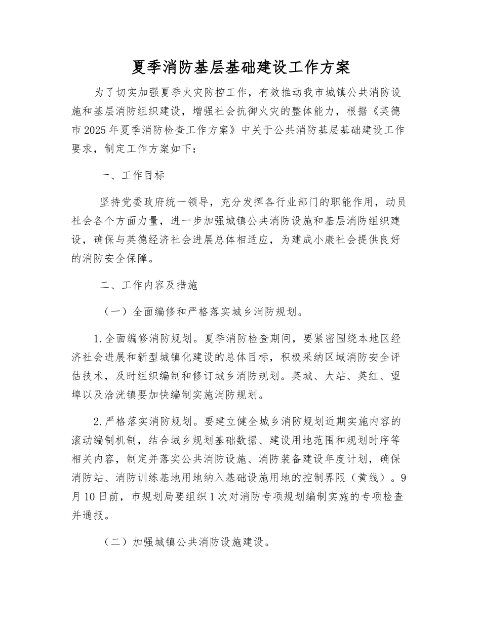 夏季消防基层基础建设工作方案_第1页