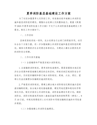 夏季消防基层基础建设工作方案