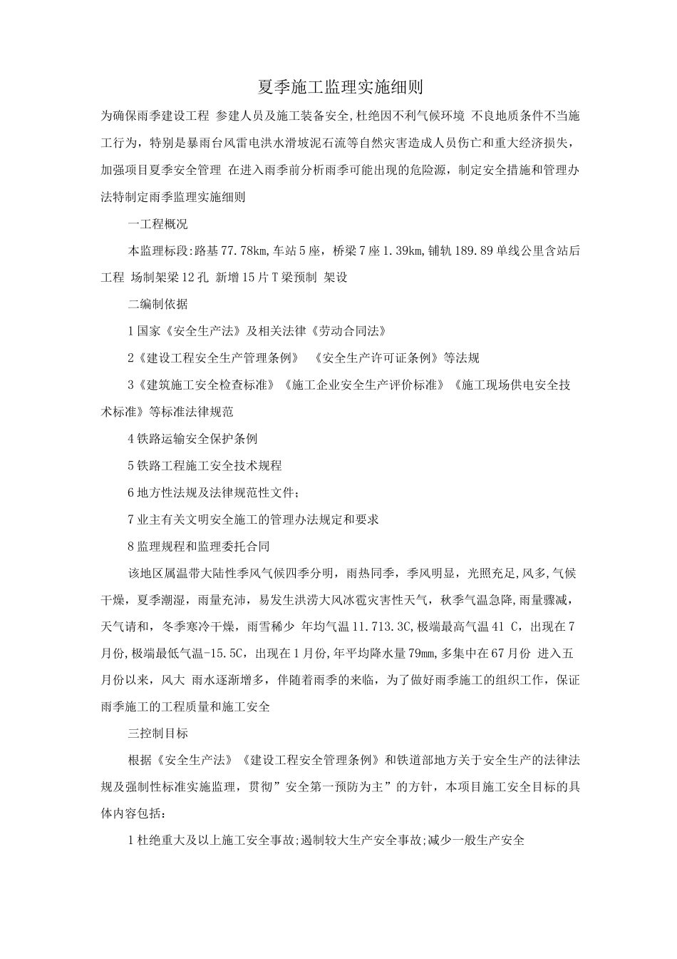 夏季施工监理实施细则_第1页