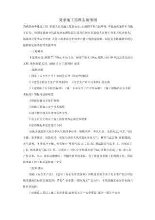 夏季施工监理实施细则