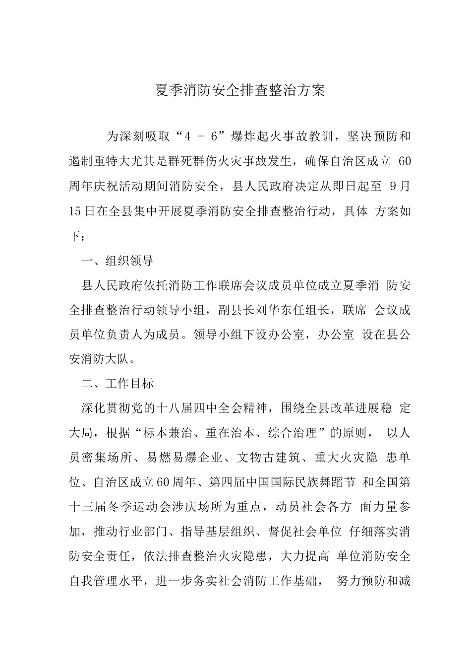 夏季消防安全排查整治方案_第1页