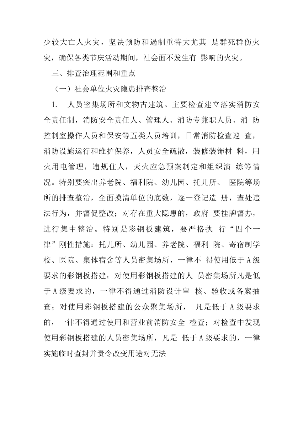 夏季消防安全排查整治方案_第2页