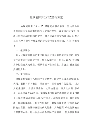 夏季消防安全排查整治方案