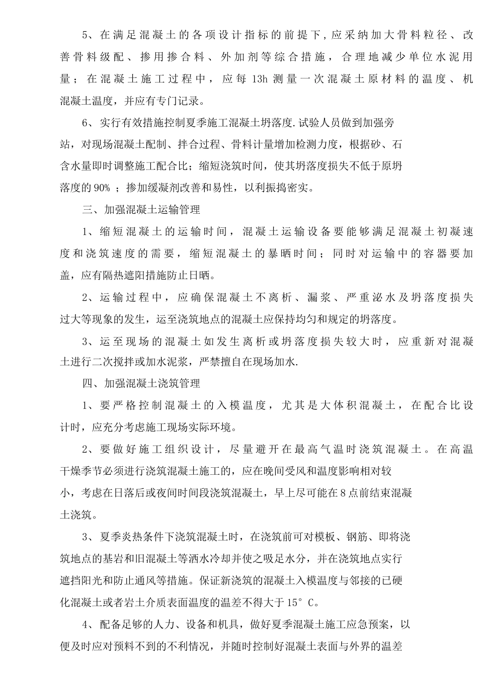 夏季混凝土施工质量控制措施_第2页