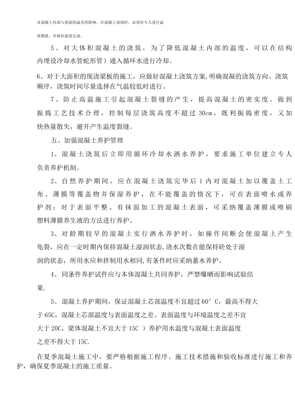 夏季混凝土施工质量控制措施_第3页