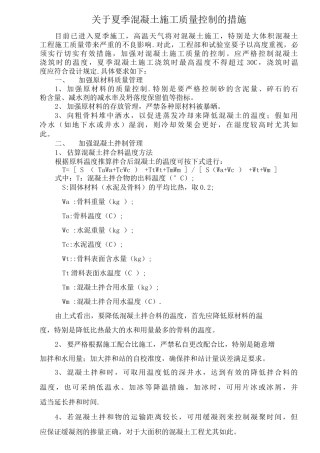 夏季混凝土施工质量控制措施