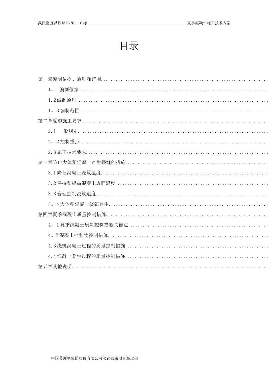 夏季混凝土施工技术方案_第1页