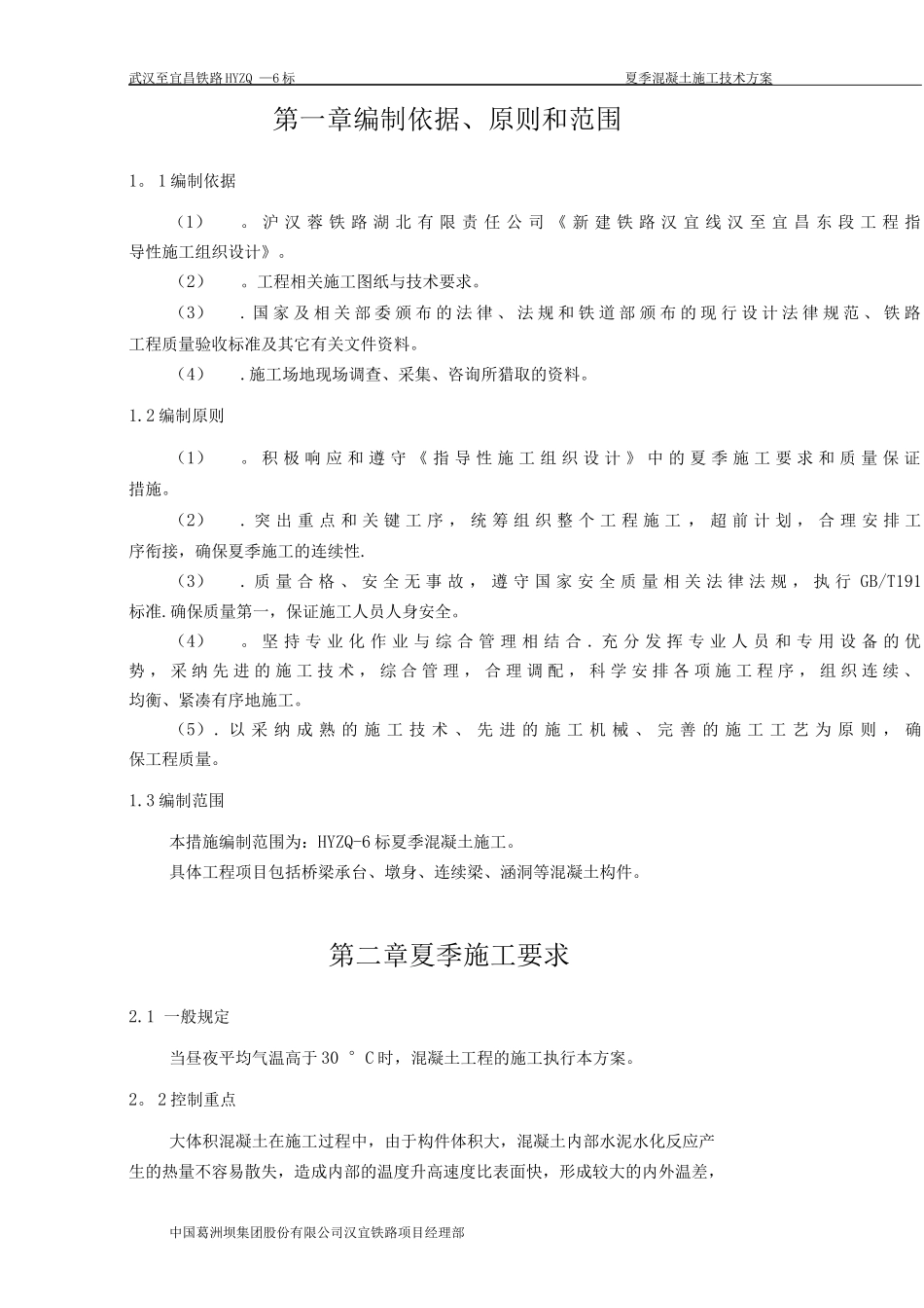 夏季混凝土施工技术方案_第2页