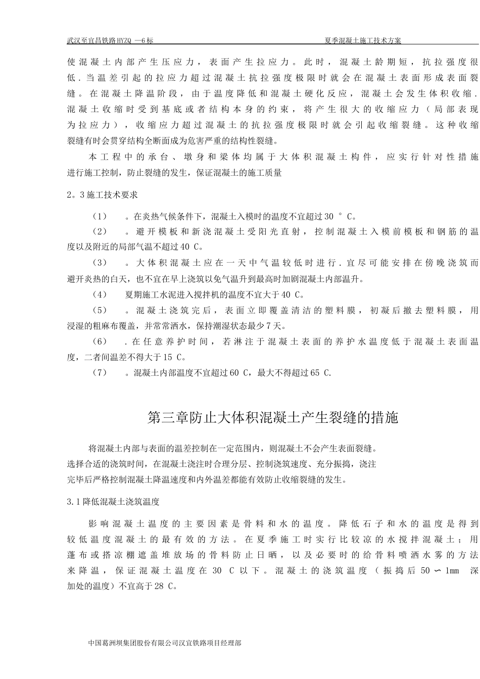 夏季混凝土施工技术方案_第3页