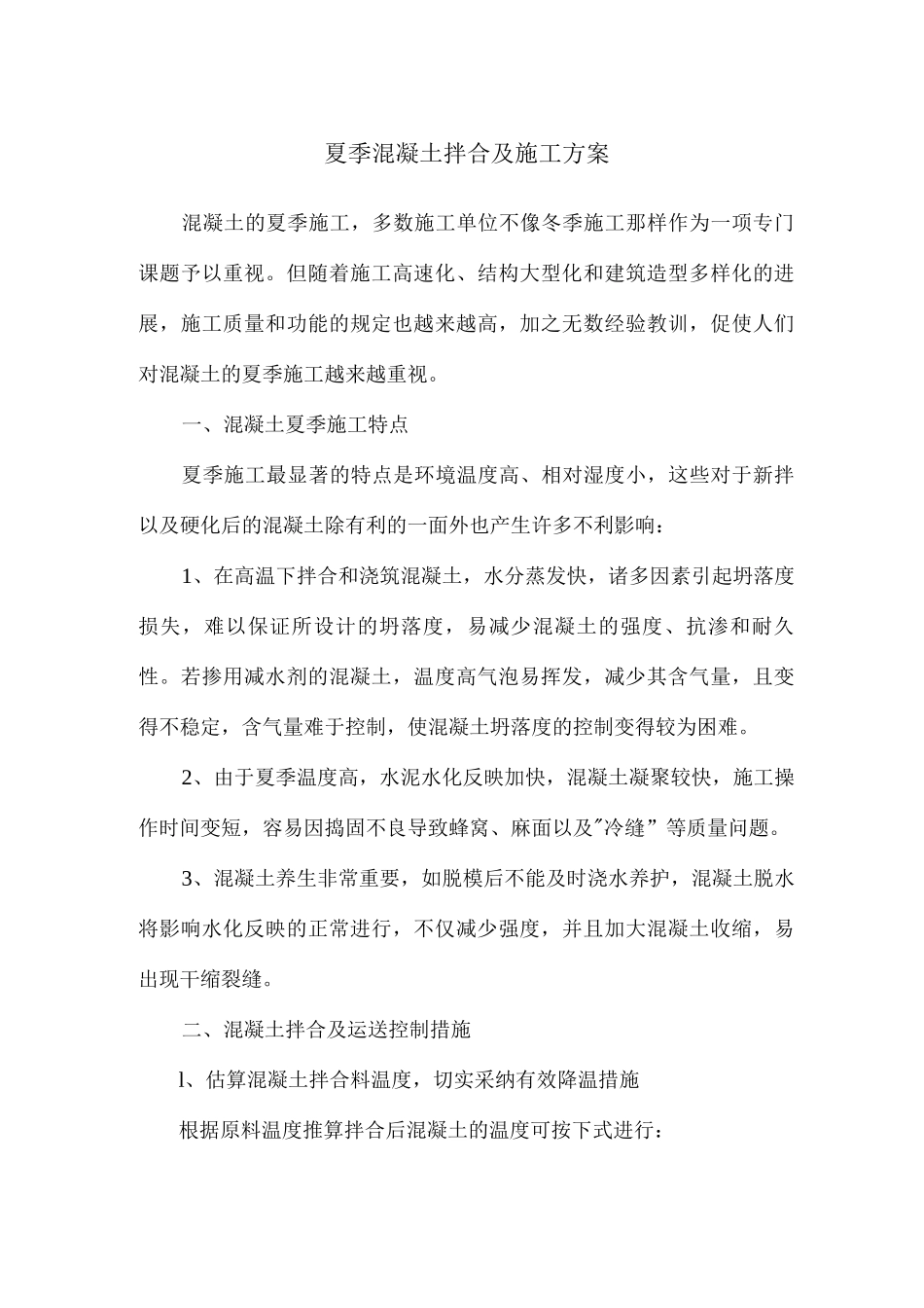 夏季混凝土拌合施工方案_第1页