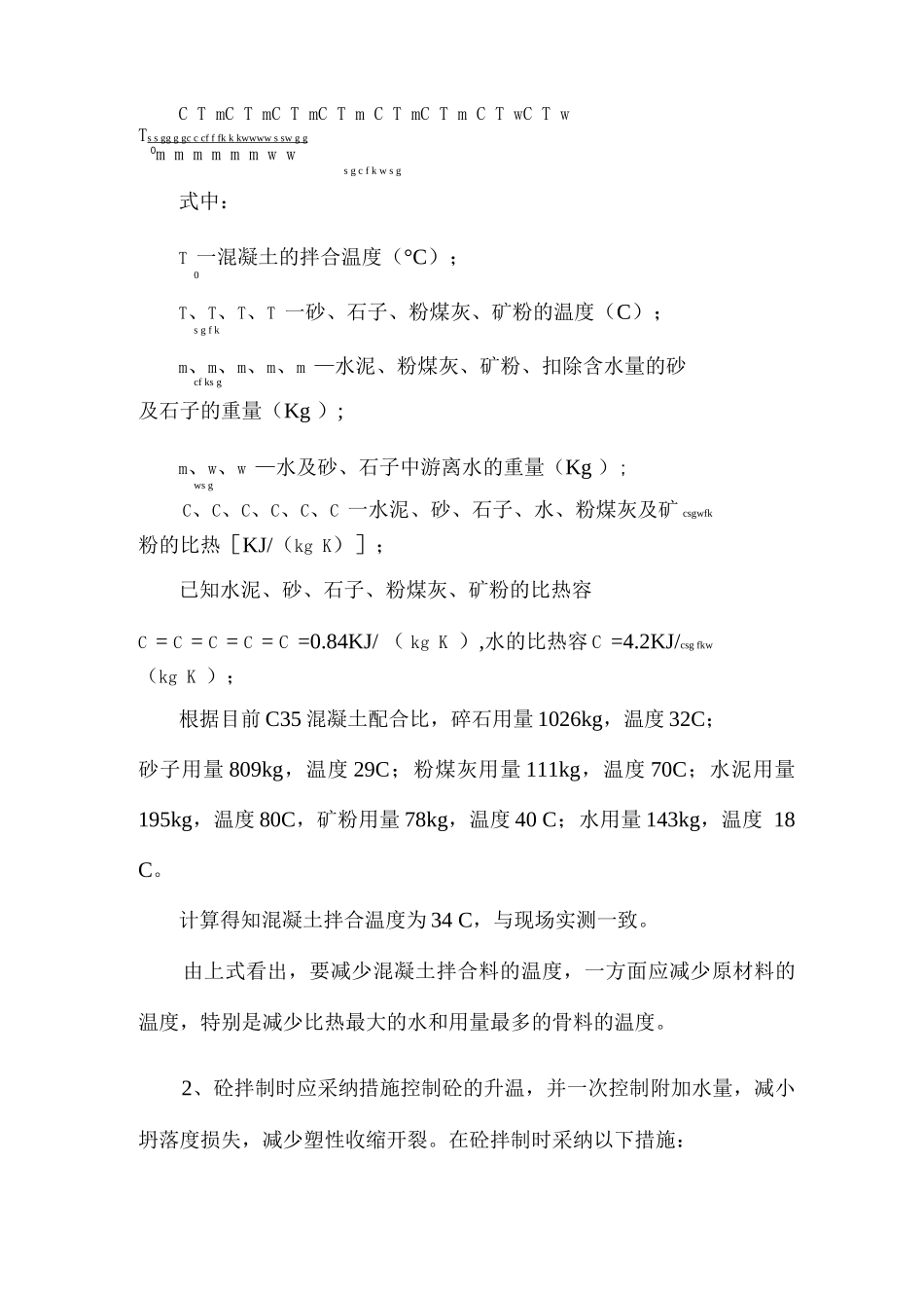 夏季混凝土拌合施工方案_第2页
