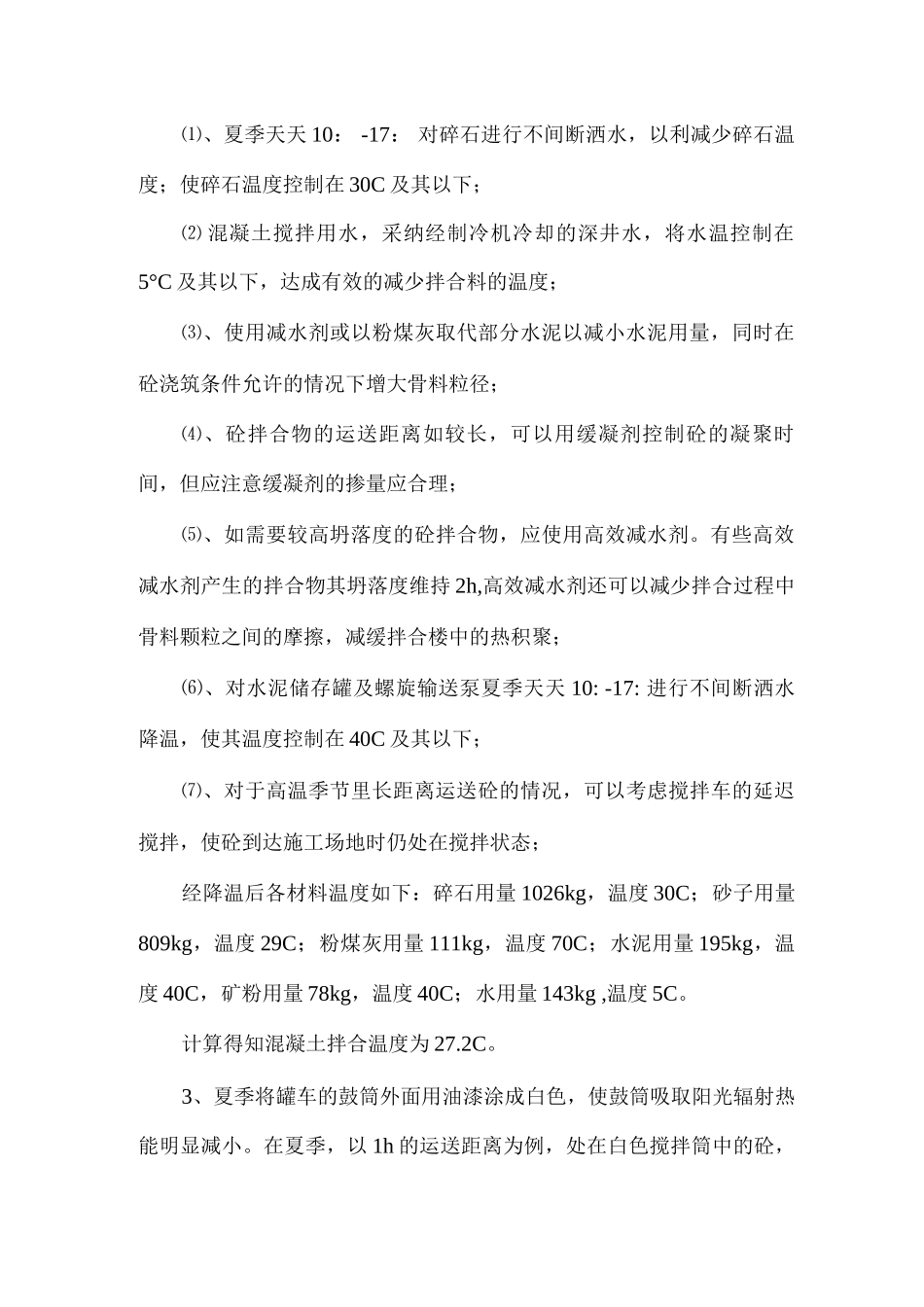 夏季混凝土拌合施工方案_第3页